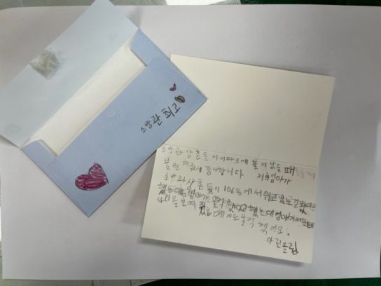 당진소방서, 어린 천사의 정성이 담긴 감사 편지 받아