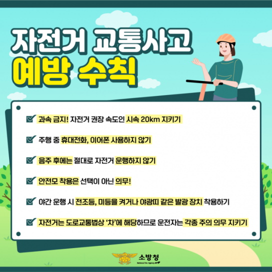 당진소방서, 자전거 안전수칙 함께 지켜요!