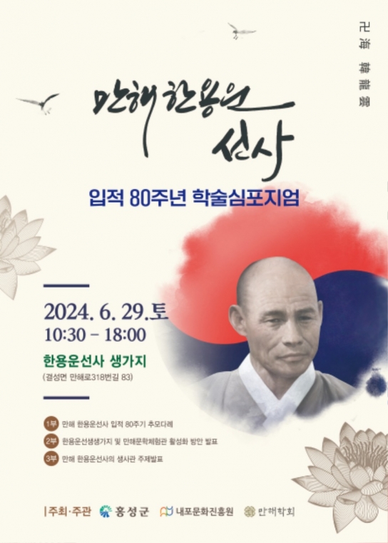 홍성군, 만해 한용운 입적 80주기 ‘학술심포지엄’ 개최