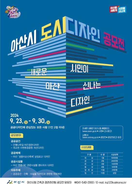 2024 아산시 도시디자인 공모전 개최