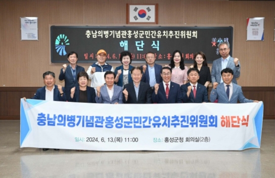 홍성군, ‘충남의병기념관 홍성군민간유치추진위원회’ 해단식 개최