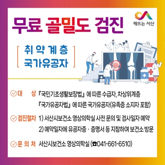 서산시, 호국 보훈의 달 무료 골밀도 검진사업 확대 시행