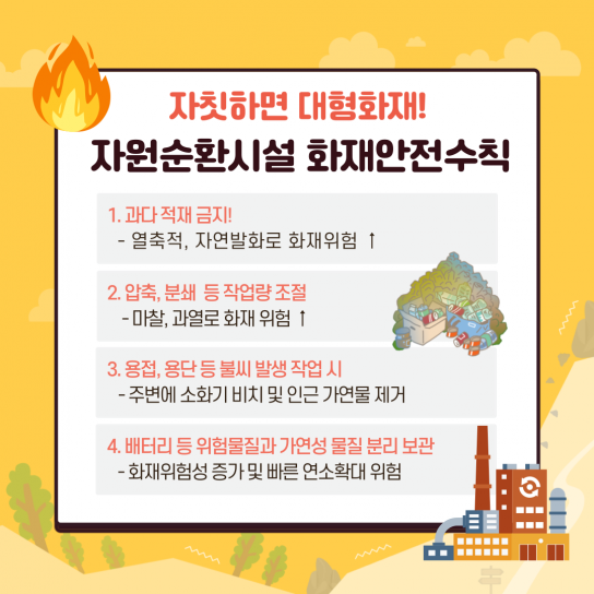 당진소방서, “자칫하면 대형화재” 자원순환시설 화재예방수칙 안내