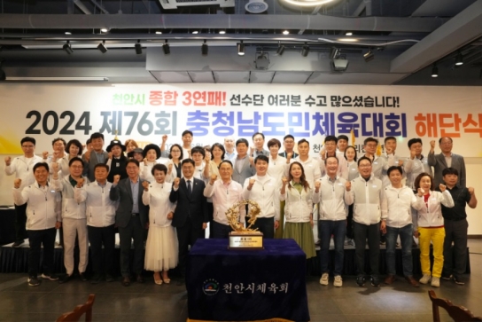 천안시, 2024 충남민체육대회‘종합우승’…3연패‘기염’