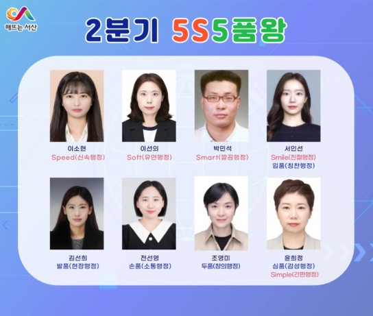 서산시, 2024년 2분기 5S5품왕 선발 ‘시민중심 행정 실천’