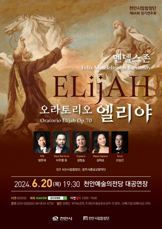 천안시립합창단, 20일 정기연주회 멘델스존 ‘엘리야’ 개최