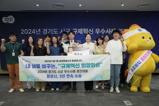 화성시,경기도 규제혁신 우수사례 경진대회‘우수상’수상