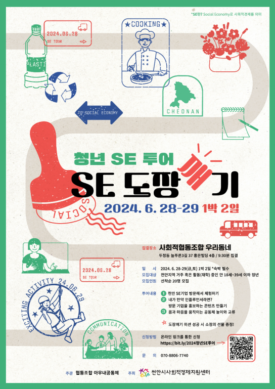 천안시사회적경제지원센터, ‘청년SE투어 SE도장깨기’