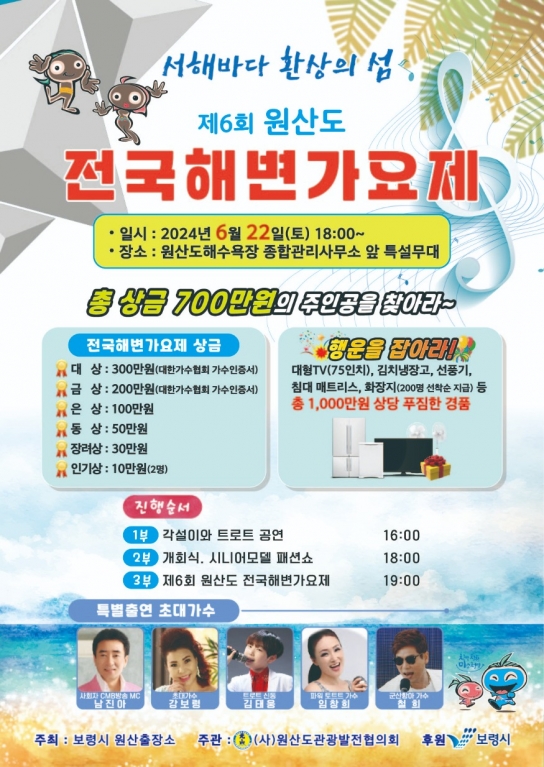 보령시, 서해바다 환상의 섬 제6회 원산도 전국해변가요제에 초대합니다