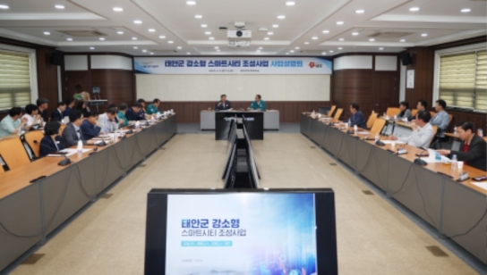 태안군, 4차산업 선도도시 ‘강소형 스마트시티’ 조성 본격화!