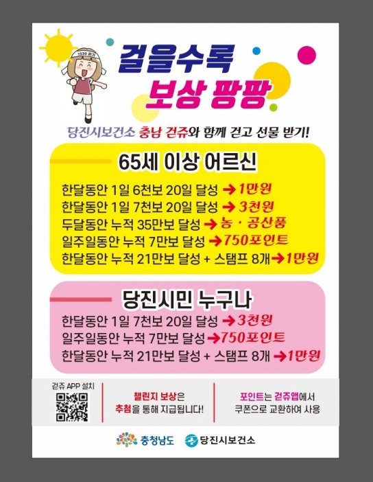 당진시, 걷자! 6월 당진이가 크게 쏜다!