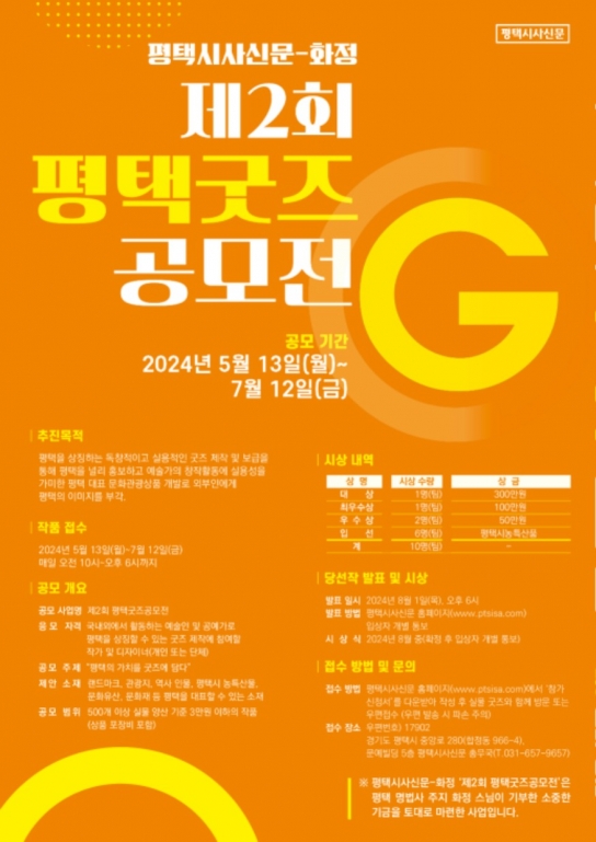 평택을 알릴 ‘제2회 평택굿즈공모전’ 개최
