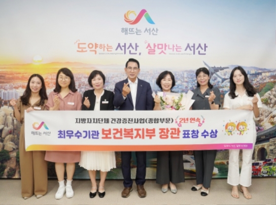 서산시, 지역사회 통합건강증진사업 보건복지부장관 표창 2년 연속 수상