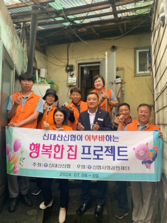 서산시, 신대산신협, 취약가구 주거환경 개선‘행복한집 프로젝트’실시