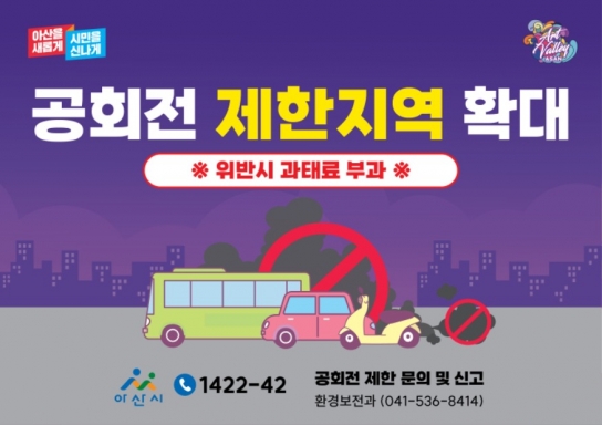 아산시, 대기오염 저감을 위한 공회전 제한 지역 확대