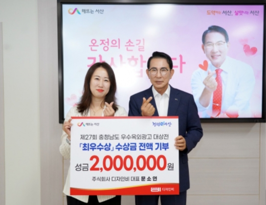 서산시, 디자인비, 충남 우수옥외광고 대상전 수상금 전액 기탁