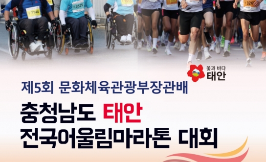 태안 전국어울림마라톤대회 함께 달려요!