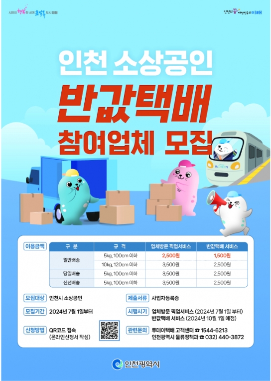 인천시, 소상공인 반값택배 참여업체 모집