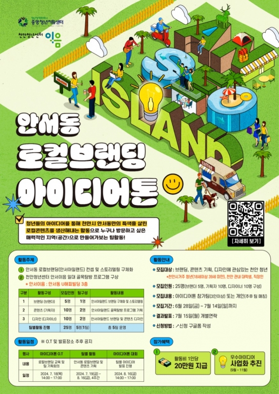 천안청년센터 이음, 안서동 로컬 브랜딩 아이디어톤 모집