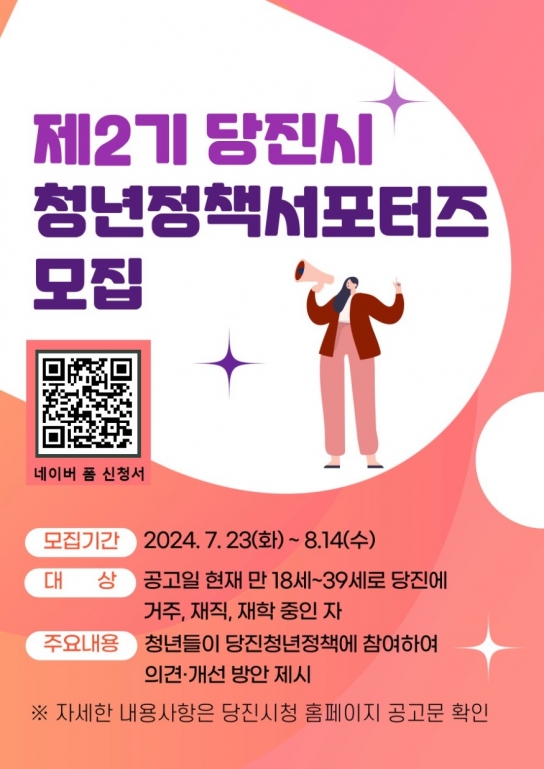 당진시, 제2기‘청년정책 서포터즈’단원 모집