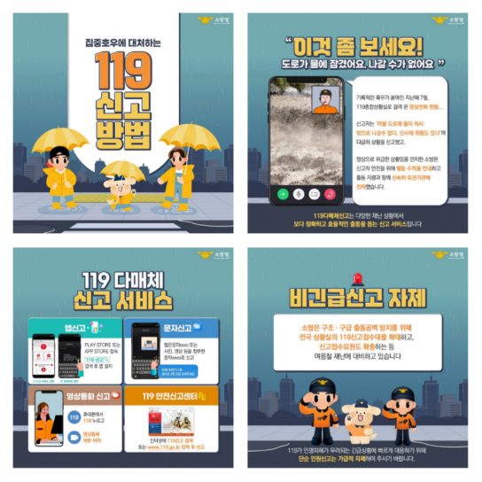 집중호우 피해 119 신고  “문자·앱 이용하세요”