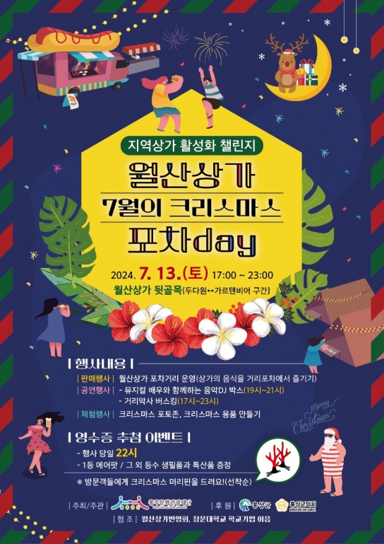 홍성군, “한여름 크리스마스로 지역상가에 활기를” 홍성 월산상가 ‘포차데이’ 개최