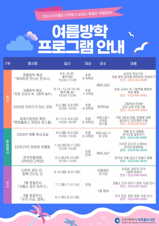 인천시, 미추홀도서관에서 보내는 특별한 여름방학