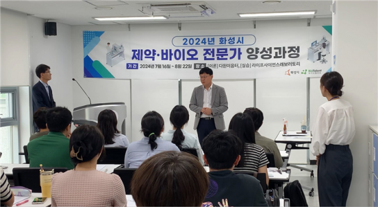 화성시, 2024년 제약·바이오 전문가 양성과정 입교식 개최