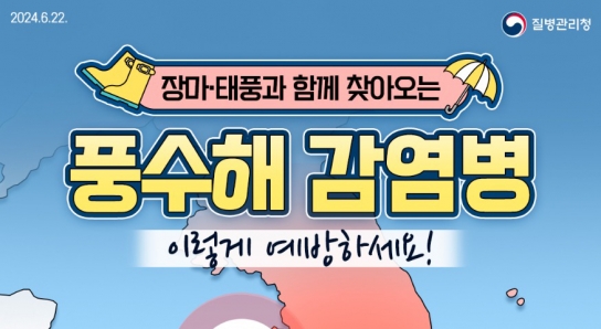 [카드뉴스]풍수해 감염병 종류 및 예방수칙
