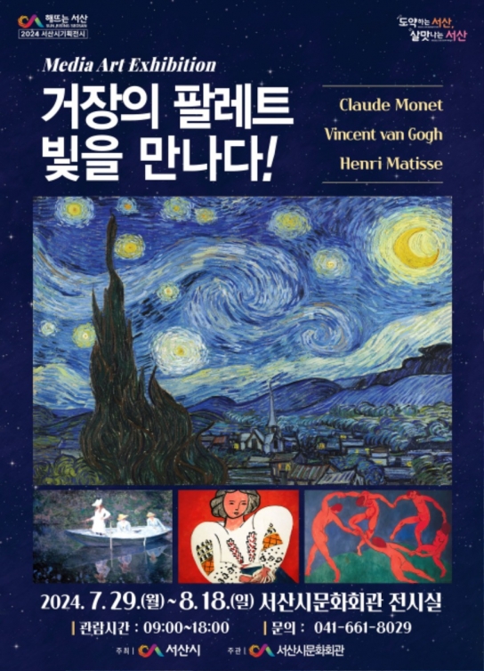 서산시, 미디어아트 기획전 ‘거장의 팔레트 빛을 만나다’ 개최