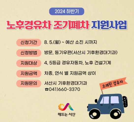 서산시, 하반기 노후경유차 조기폐차 지원사업 접수