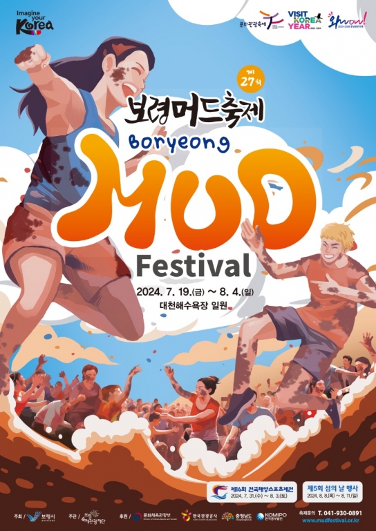 보령머드축제, 여름보다 더 뜨거운 대한민국 대표 축제