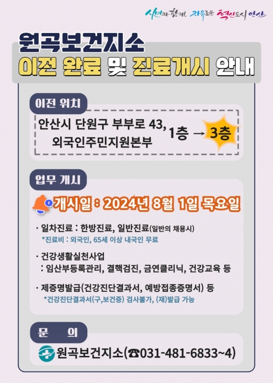 안산시 원곡보건지소 새 단장 마치고 8월 1일부터 진료 재개