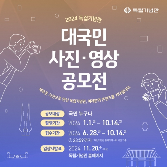 독립기념관, 2024 대국민 사진‧영상 공모전 개최