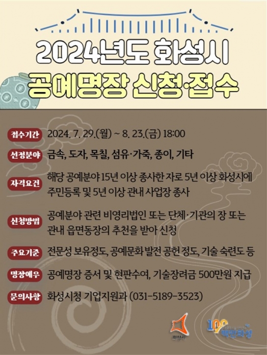 화성시, 2024년 화성시 공예명장 모집