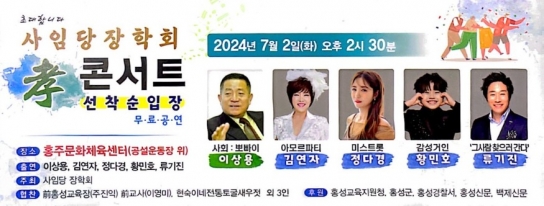홍성군 사임당장학회, 7월 2일 ‘효 콘서트’ 개최