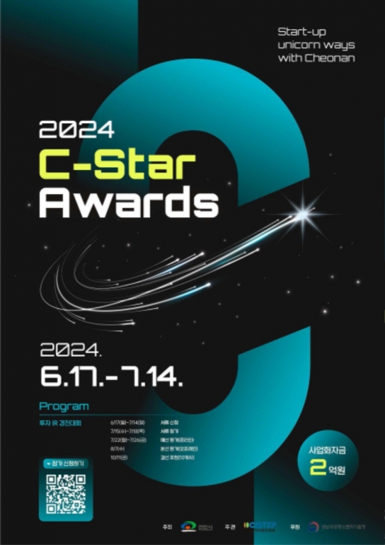 천안형 스타트업생태계 활성화…‘C-Star Awards 2024’ 본격화