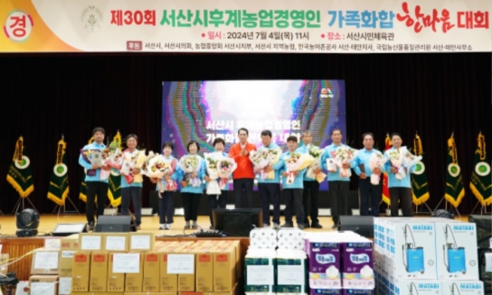 서산시, 제30회 서산시후계농업경영인 가족화합 한마음대회 성료