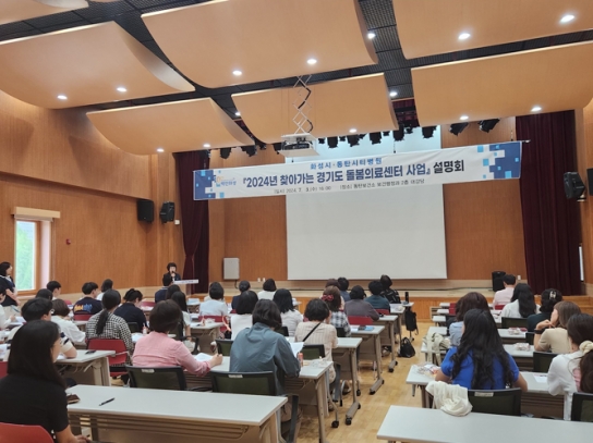 2024년 화성시‘찾아가는 경기도 돌봄의료센터 사업’  수행기관 선정에 따른 사업 설명회 개최