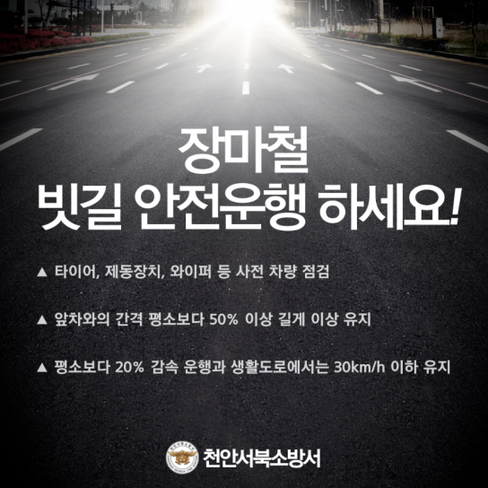 천안서북소방서, 장마철 빗길 안전운행 하세요!