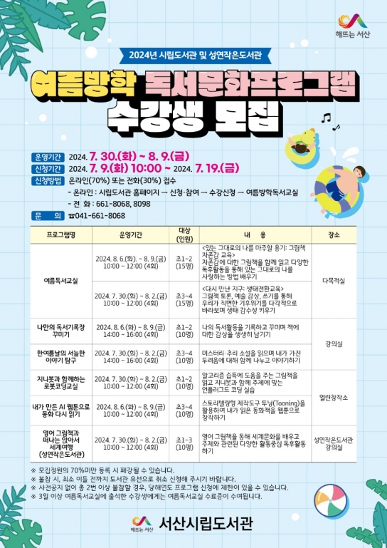 서산시, 여름방학 독서문화프로그램 수강생 모집