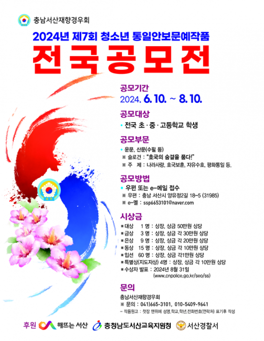 충남서산재향경우회, 제7회 전국 청소년 통일안보 문예작품 공모전 개최
