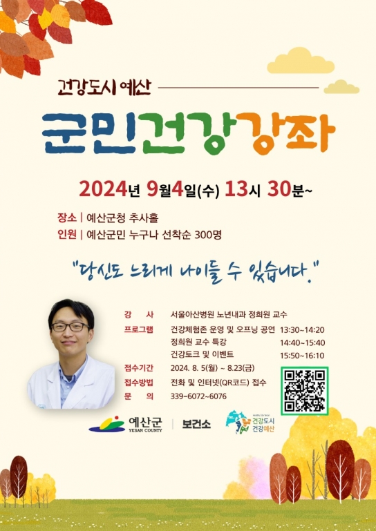 예산군보건소, ‘건강도시 예산’ 군민건강강좌 개최