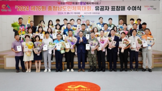 서산시,‘2024 제76회 충청남도민체육대회’ 운영 유공자 표창