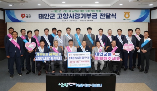 태안군, NH농협 아산시지부, 태안군에 고향사랑기부금 5060만 원 전달