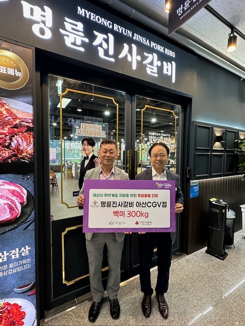 아산시, 명륜진사갈비 아산 CGV점, 아산시 취약계층에 백미 300kg 후원