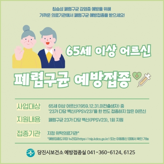 당진시, 65세 이상‘폐렴구균 무료 예방 접종’연중 실시