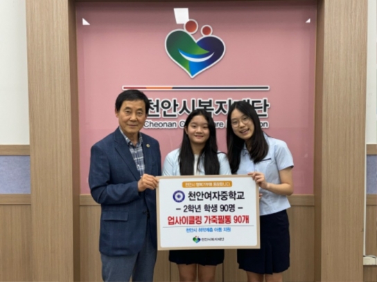 천안여자중학교, 천안시복지재단에 물품 기부로 나눔 실천