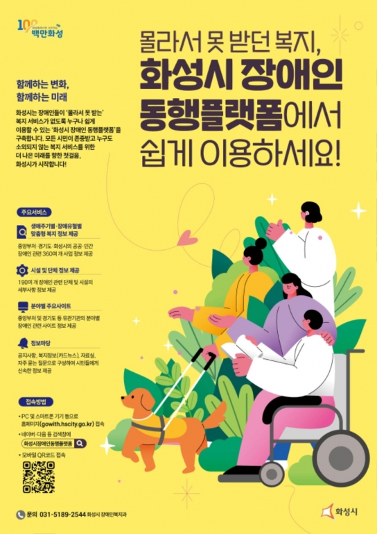 화성시, 경기도 지자체 최초 ‘화성시 장애인 동행플랫폼’운영