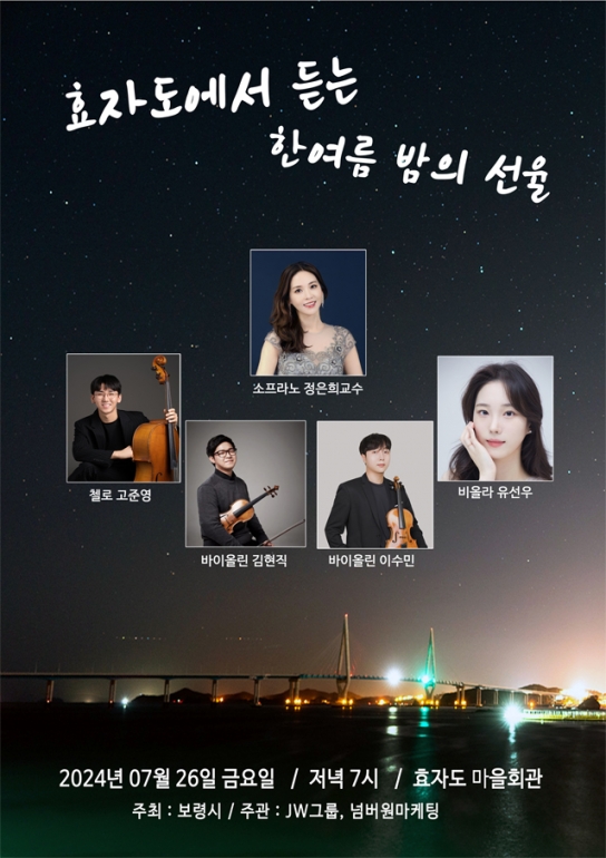 보령시, 효자도에서 듣는 한여름 밤의 선율